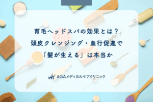 育毛ヘッドスパの効果とは？頭皮クレンジング・血行促進で「髪が生える」は本当か