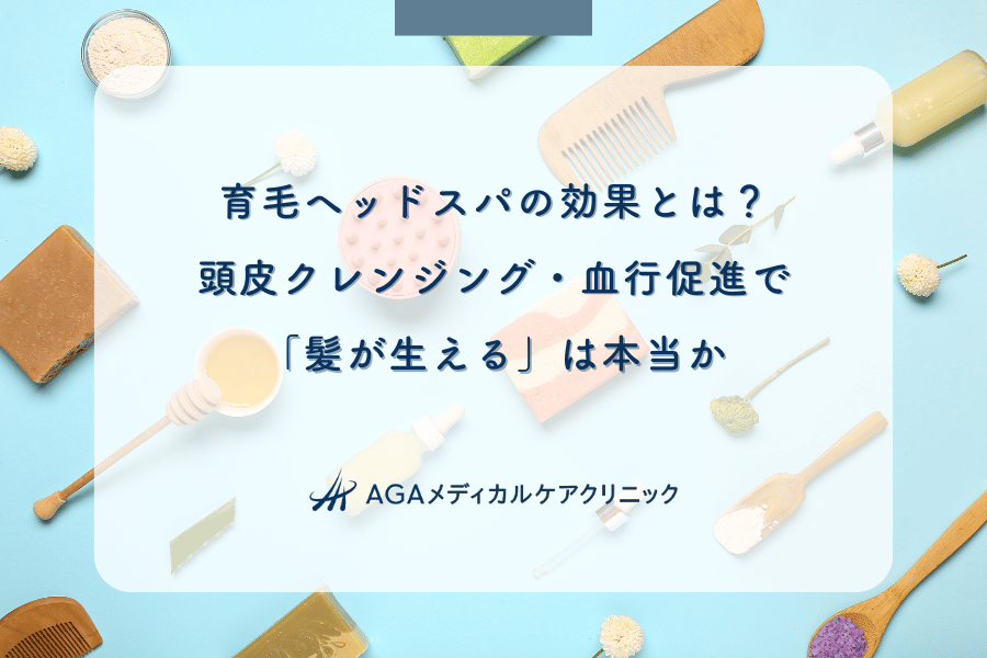 育毛ヘッドスパの効果とは？頭皮クレンジング・血行促進で「髪が生える」は本当か