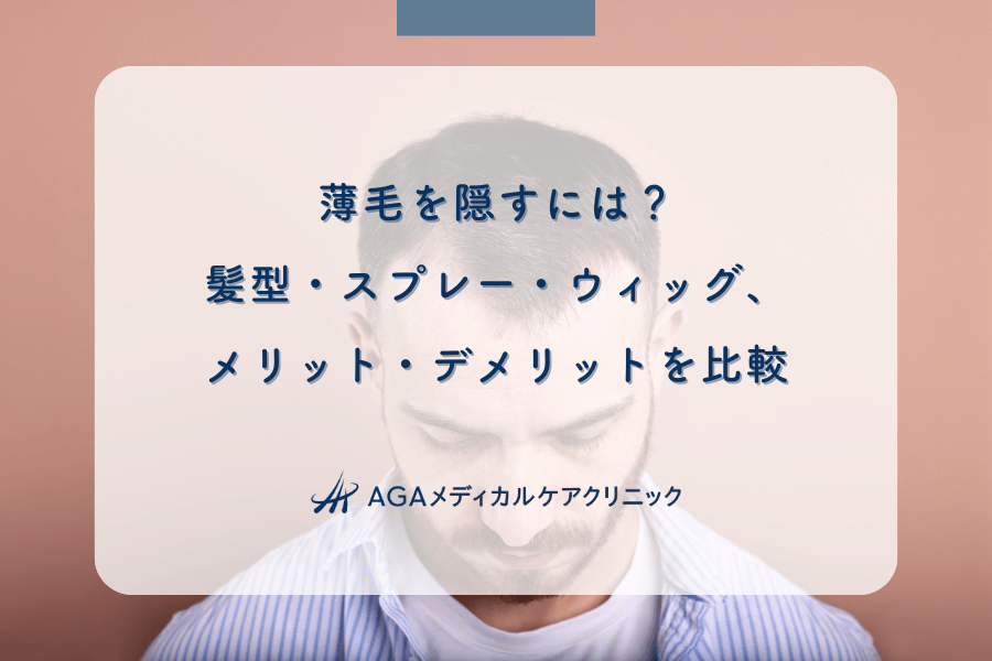 薄毛を隠すには？髪型・スプレー・ウィッグ、メリット・デメリットを比較