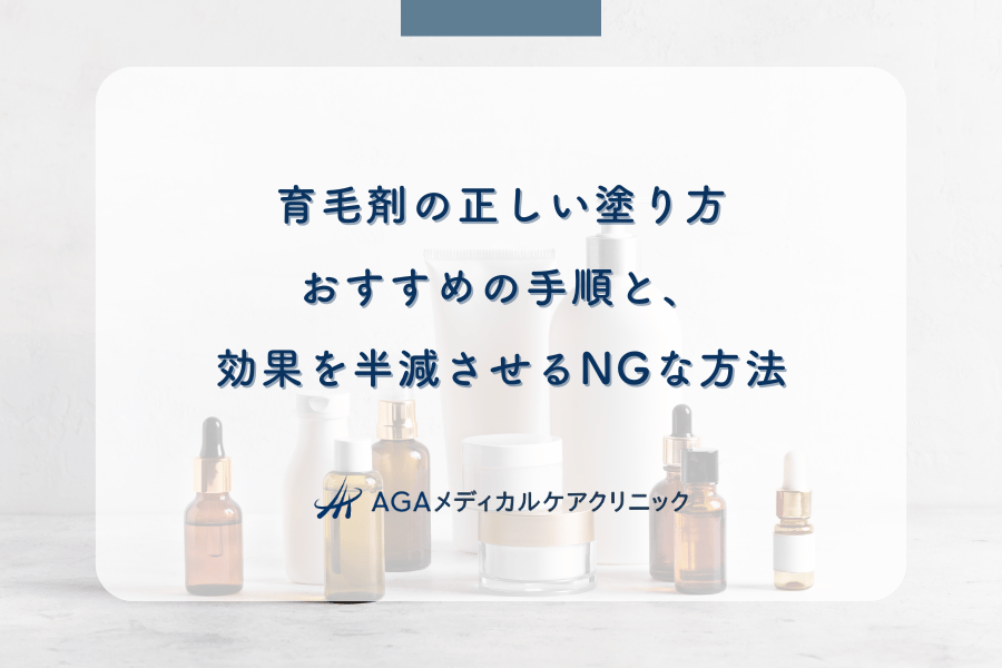 育毛剤の正しい塗り方｜おすすめの手順と、効果を半減させるNGな方法
