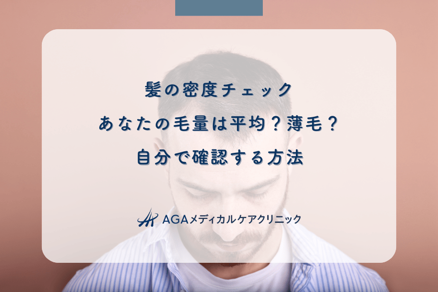 髪の密度チェック|あなたの毛量は平均?薄毛?自分で確認する方法