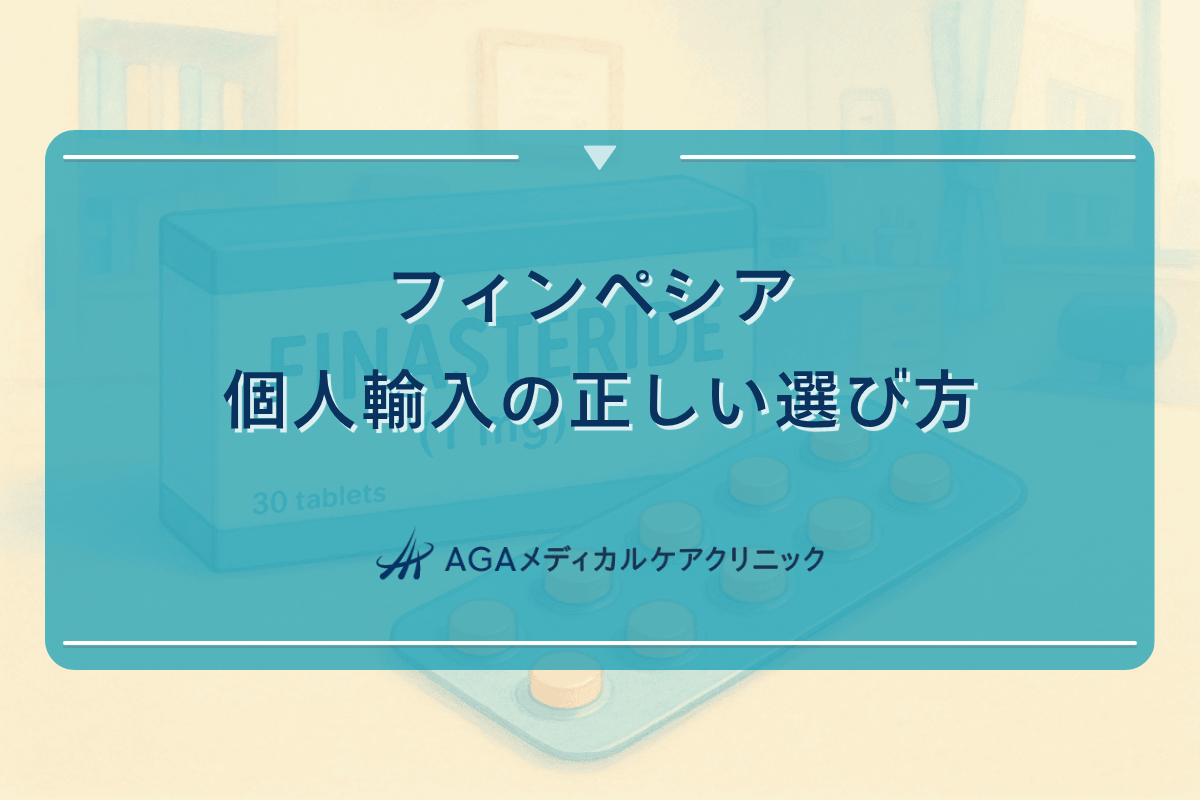 フィンペシアの個人輸入における正しい選び方