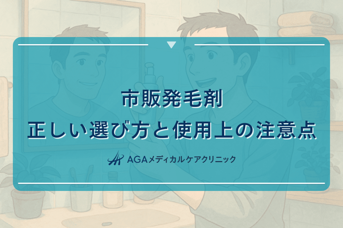 市販の発毛剤の正しい選び方と使用上の注意点