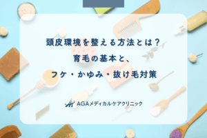 頭皮環境を整える方法とは？育毛の基本と、フケ・かゆみ・抜け毛対策