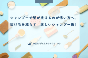 シャンプーで髪が抜けるのが怖い方へ。抜け毛を減らす「正しいシャンプー術」