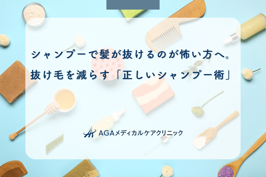 シャンプーで髪が抜けるのが怖い方へ。抜け毛を減らす「正しいシャンプー術」