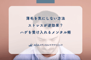 薄毛を気にしない方法｜ストレスが逆効果？ハゲを受け入れるメンタル術