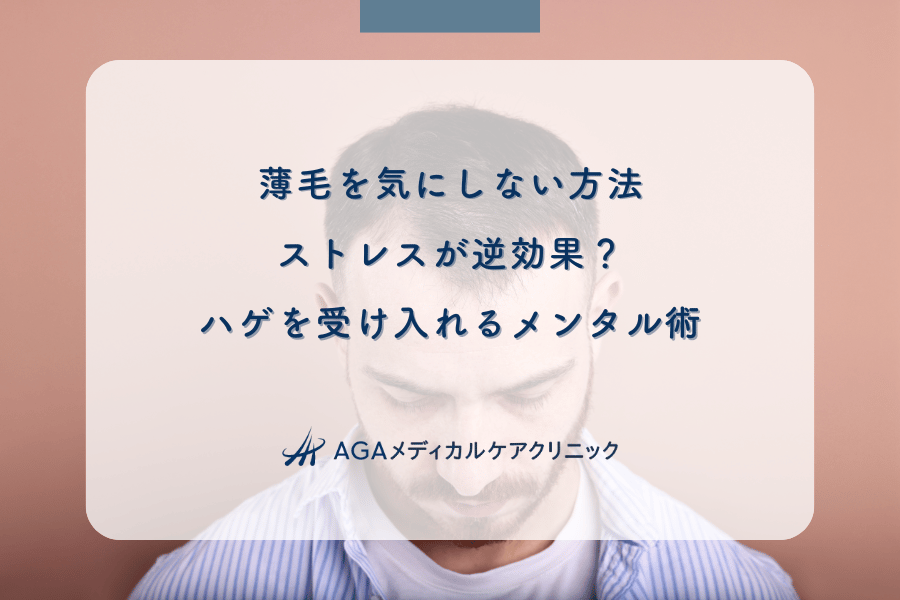 薄毛を気にしない方法|ストレスが逆効果?ハゲを受け入れるメンタル術