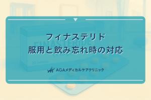 フィナステリド服用と飲み忘れ時の対応｜正しい飲み方