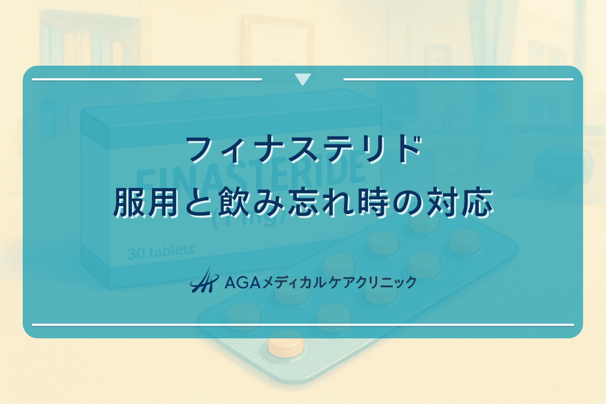 フィナステリド服用と飲み忘れ時の対応｜正しい飲み方