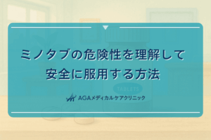 ミノタブの危険性を理解して安全に服用する方法