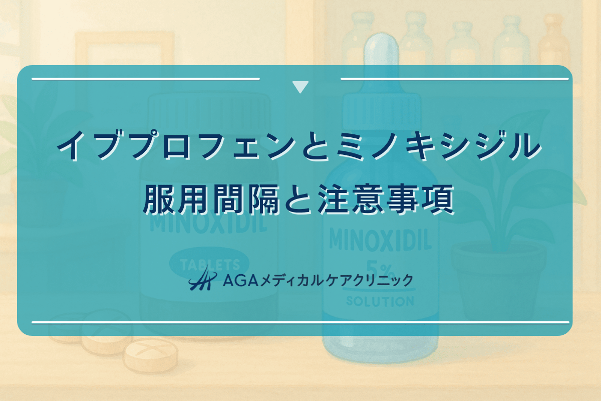 イブプロフェンとミノキシジルの服用間隔と注意事項 - 安全な併用方法