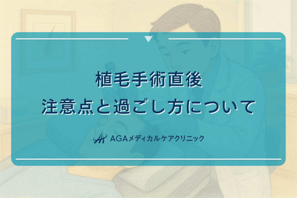 植毛手術直後の注意点と過ごし方について