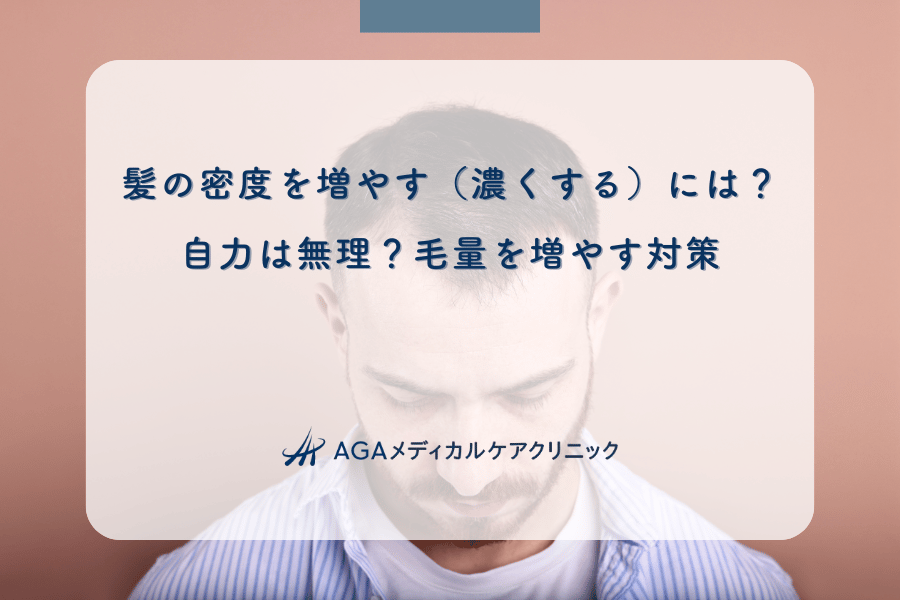 髪の密度を増やす（濃くする）には？自力は無理？毛量を増やす対策