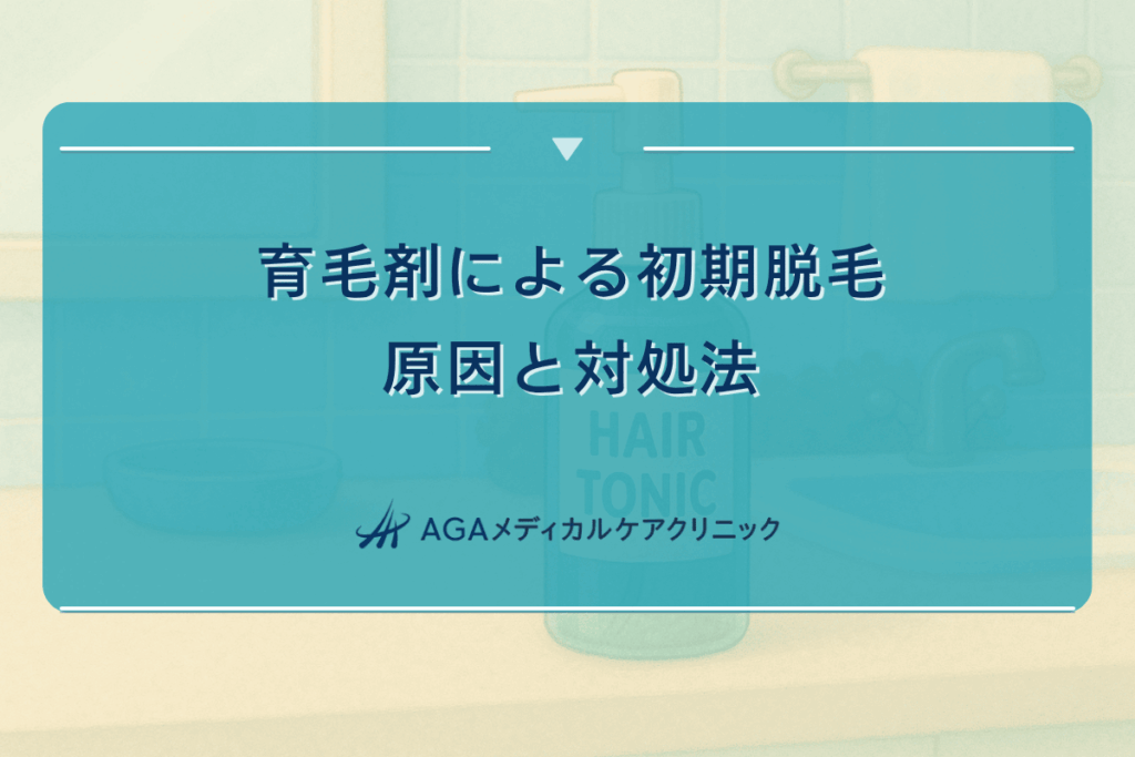 育毛剤による初期脱毛の原因と対処法｜症状と期間の関係