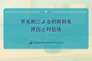 育毛剤による初期脱毛の原因と対処法｜症状と期間の関係