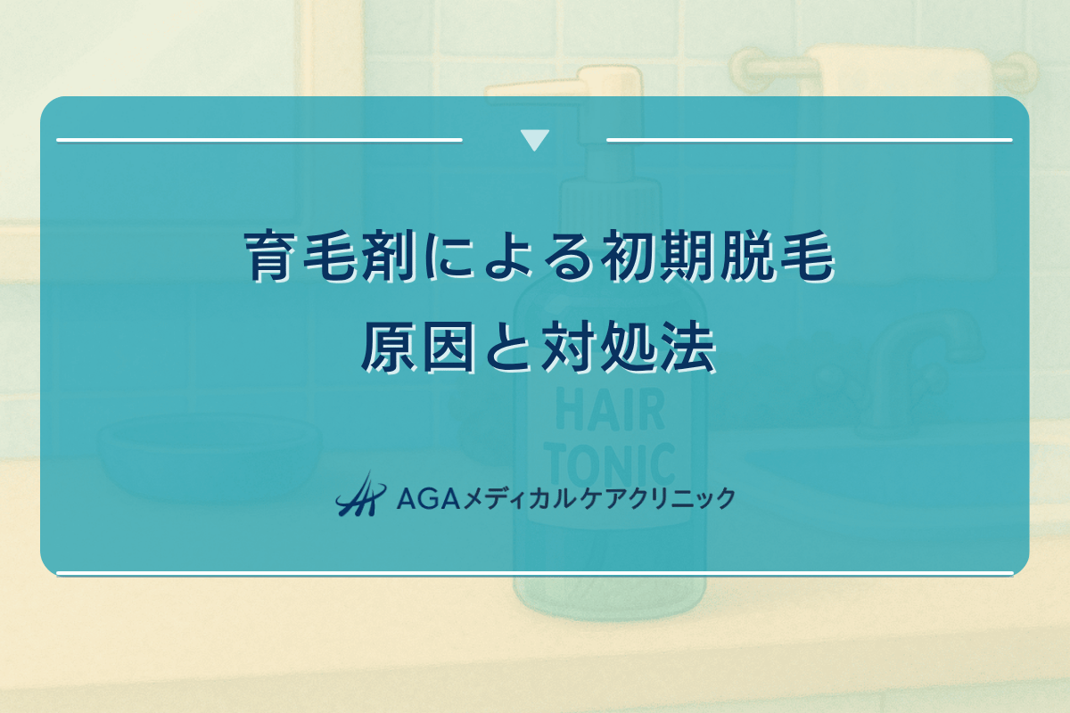 育毛剤による初期脱毛の原因と対処法｜症状と期間の関係