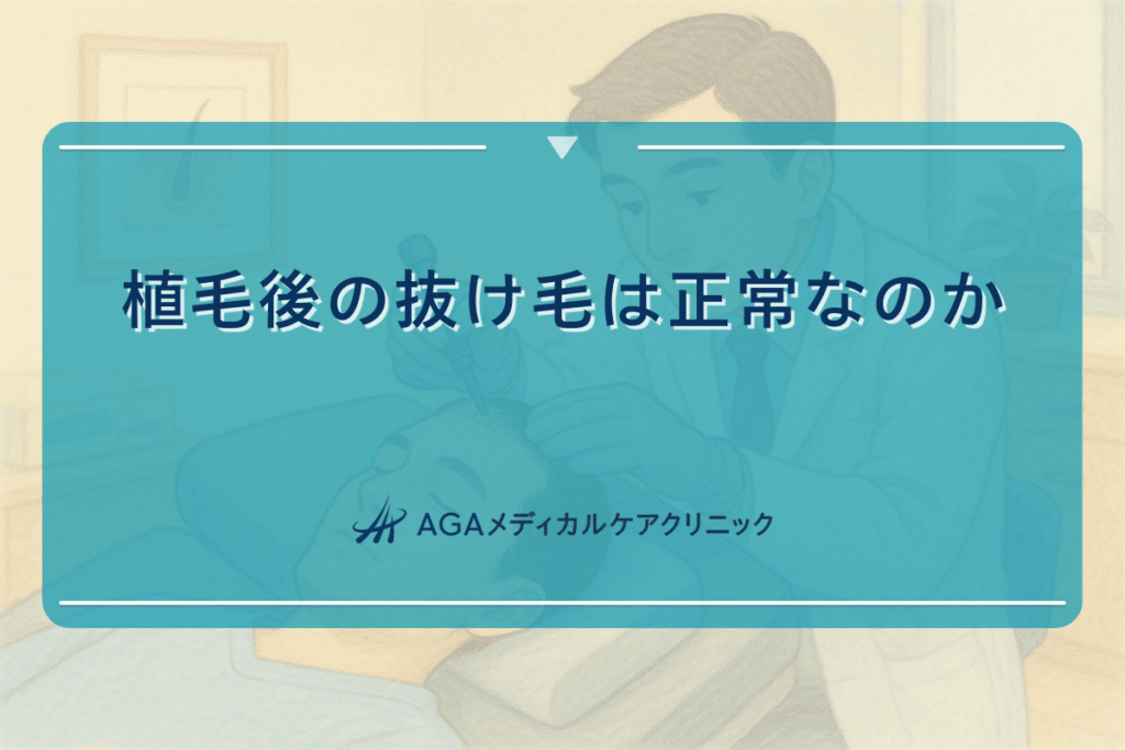 植毛後の抜け毛は正常なのか｜経過と対処法
