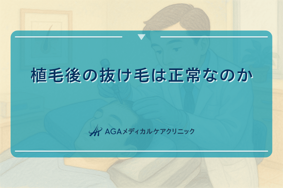 植毛後の抜け毛は正常なのか｜経過と対処法
