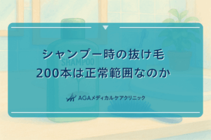 シャンプーの抜け毛200本は正常範囲なのか