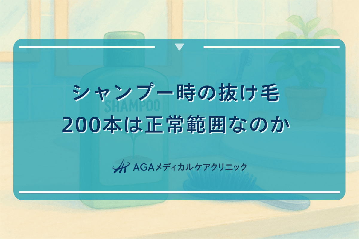 シャンプーの抜け毛200本は正常範囲なのか