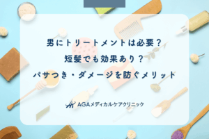 男にトリートメントは必要？短髪でも効果あり？パサつき・ダメージを防ぐメリット