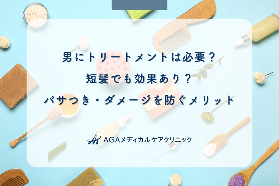 男にトリートメントは必要？短髪でも効果あり？パサつき・ダメージを防ぐメリット