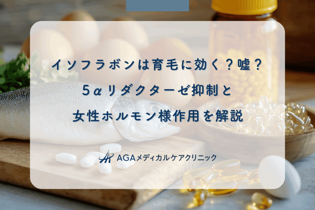 イソフラボンは育毛に効く？嘘？5αリダクターゼ抑制と女性ホルモン様作用を解説