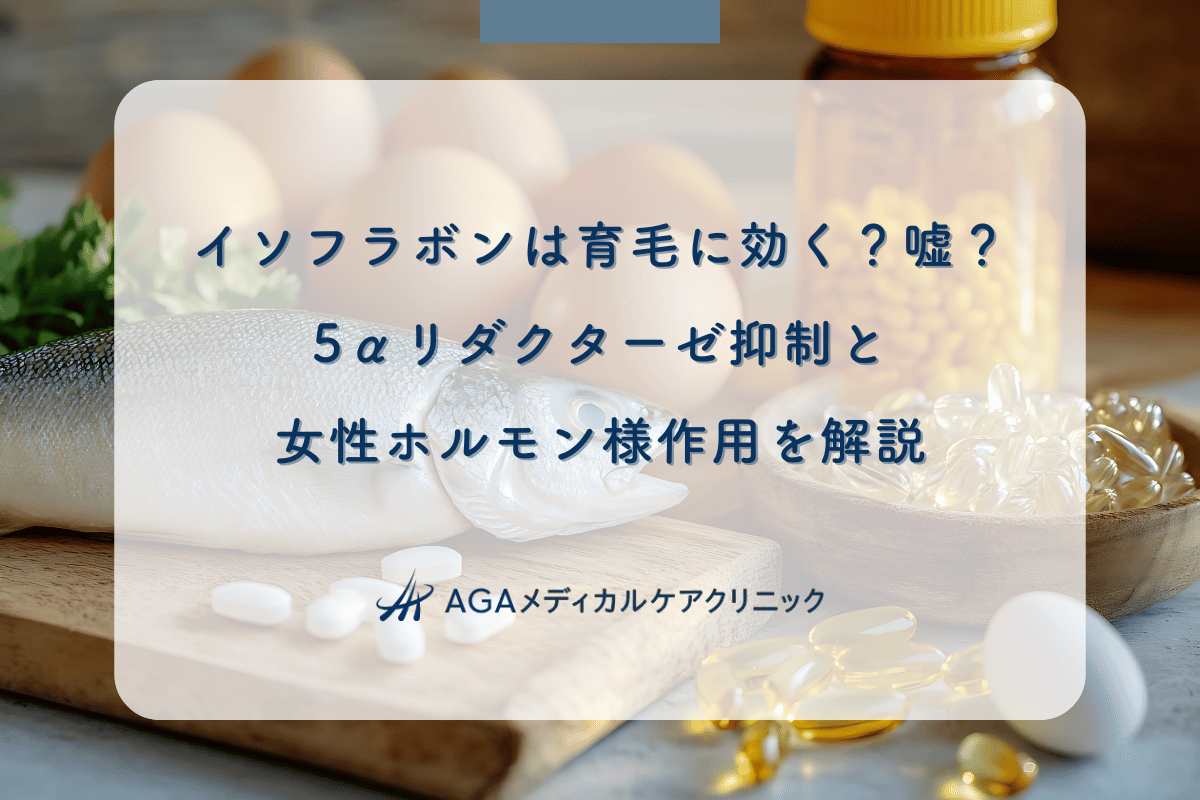 イソフラボンは育毛に効く？嘘？5αリダクターゼ抑制と女性ホルモン様作用を解説