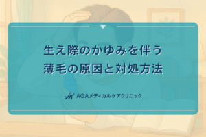 生え際のかゆみを伴う薄毛の原因と対処方法