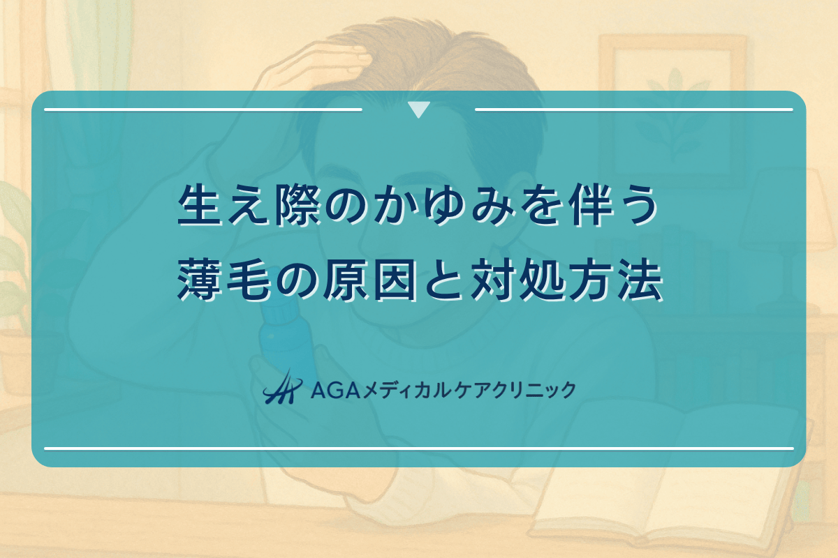 生え際のかゆみを伴う薄毛の原因と対処方法