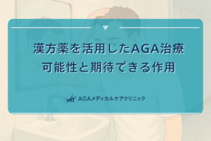 漢方薬を活用したAGA治療の可能性と期待できる作用