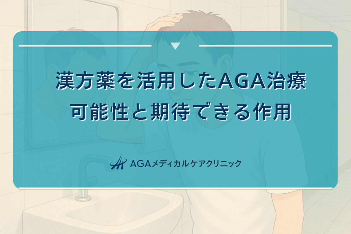 漢方薬を活用したAGA治療の可能性と期待できる作用