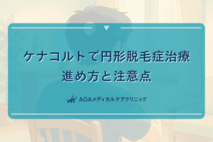 ケナコルトによる円形脱毛症治療の進め方と注意点
