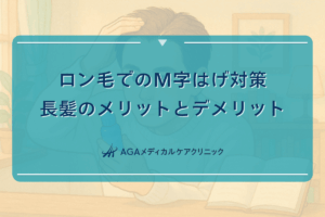 ロン毛でのM字はげ対策｜長髪のメリットとデメリット