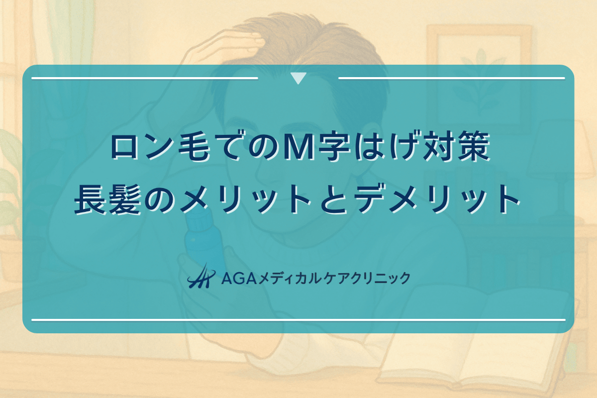 ロン毛でのM字はげ対策｜長髪のメリットとデメリット
