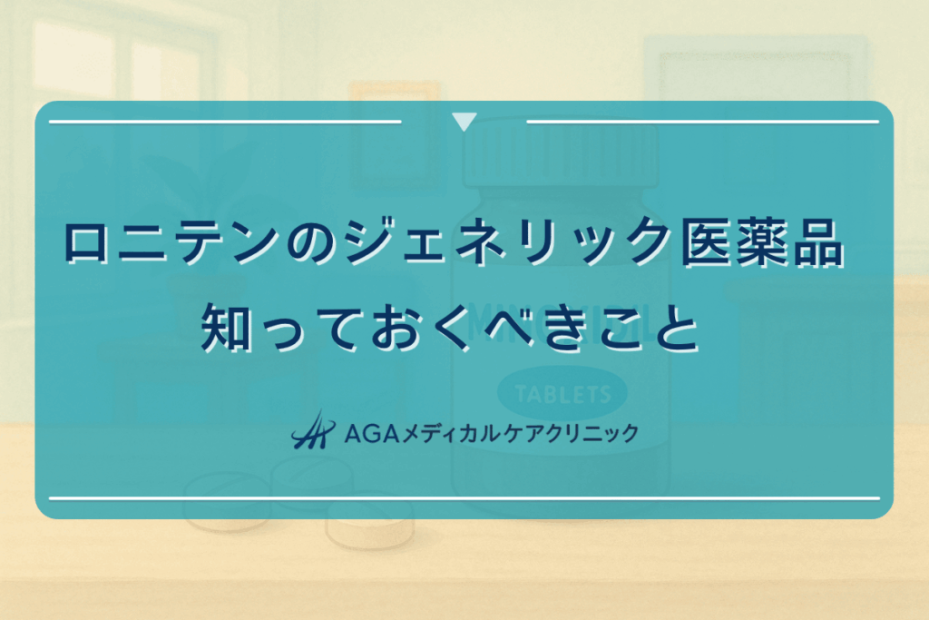 ロニテンのジェネリック医薬品について知っておくべきこと