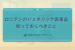 ロニテンのジェネリック医薬品について知っておくべきこと