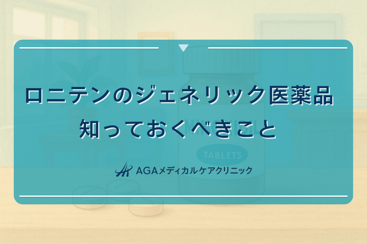 ロニテンのジェネリック医薬品について知っておくべきこと