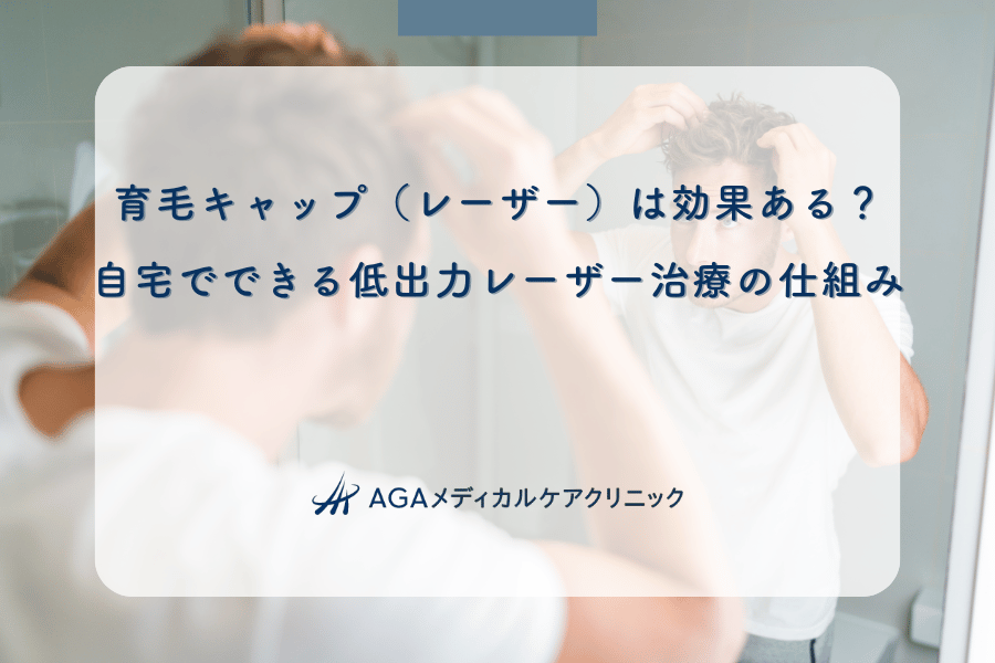 育毛キャップ（レーザー）は効果ある？自宅でできる低出力レーザー治療の仕組み