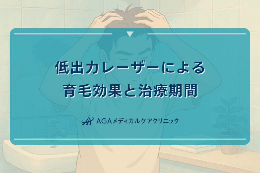 低出力レーザーによる育毛効果と治療期間について