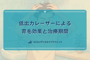 低出力レーザーによる育毛効果と治療期間について