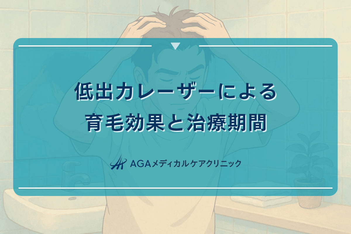 低出力レーザーによる育毛効果と治療期間について