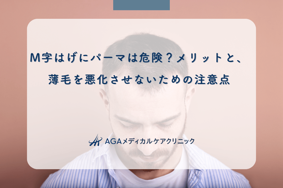 M字はげにパーマは危険？メリットと、薄毛を悪化させないための注意点