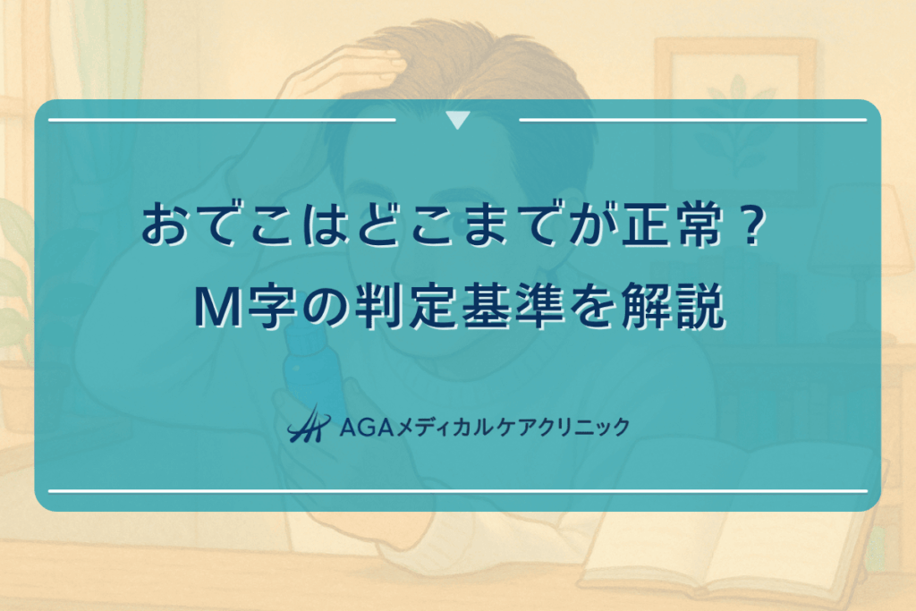 おでこはどこまでが正常？M字の判定基準を解説