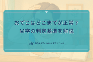 おでこはどこまでが正常？M字の判定基準を解説