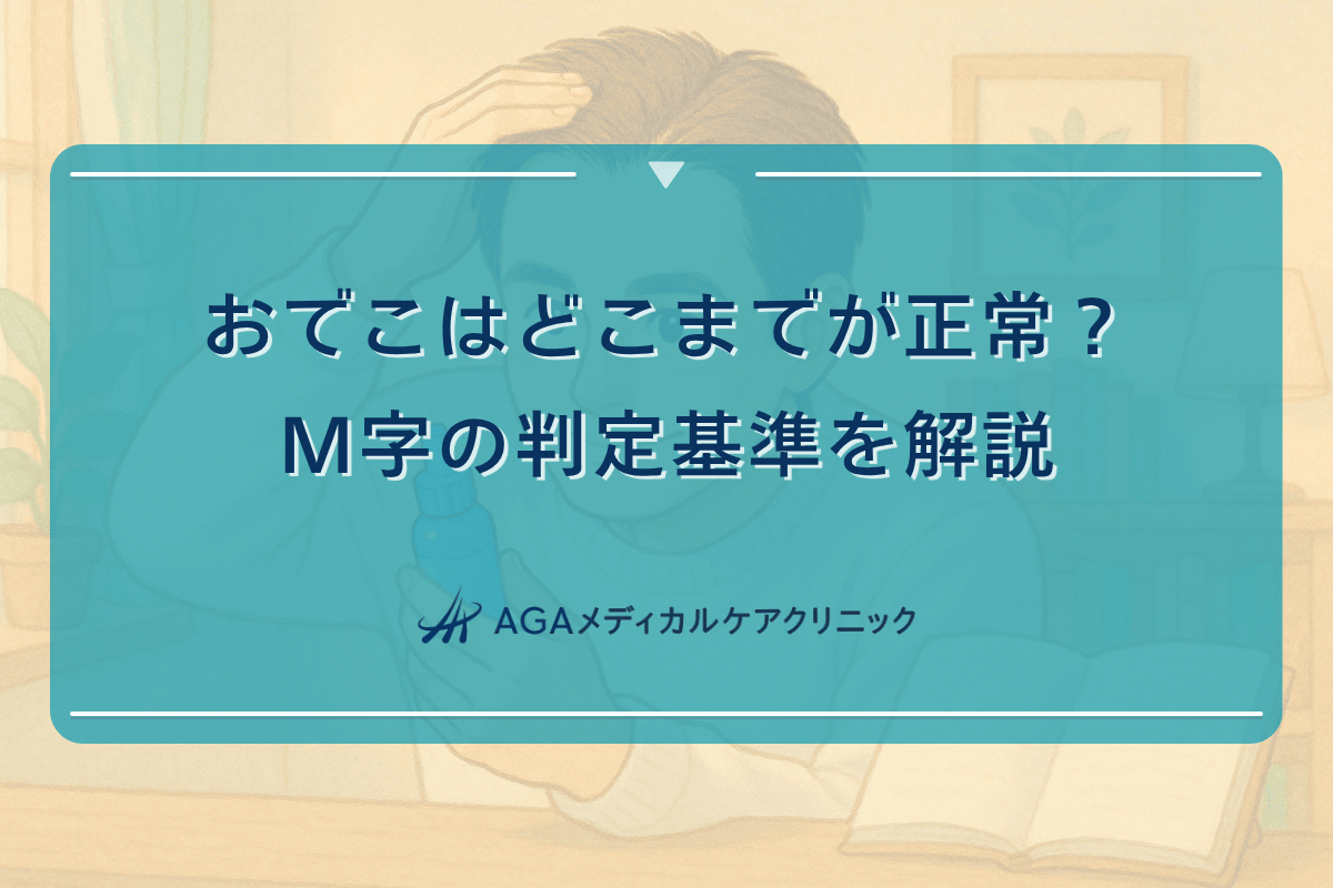 おでこはどこまでが正常？M字の判定基準を解説