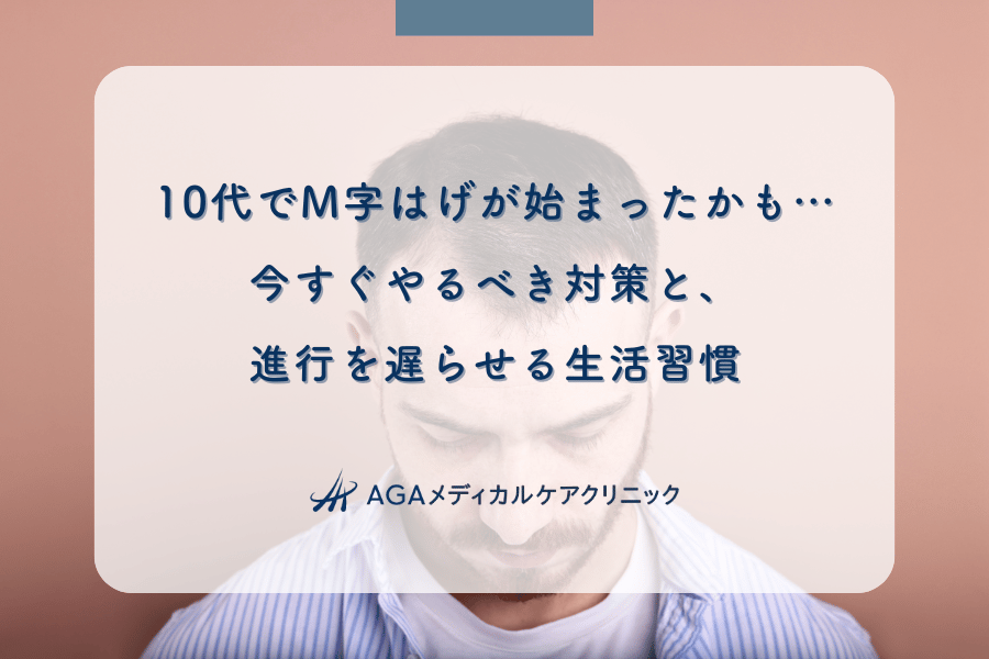 10代でM字はげが始まったかも…今すぐやるべき対策と、進行を遅らせる生活習慣