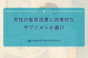 男性の髪質改善に効果的なサプリメント選び
