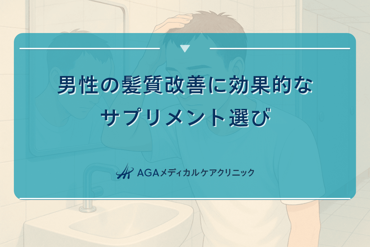 男性の髪質改善に効果的なサプリメント選び